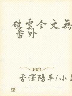 破云全文无删减 番外