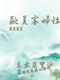 欧美寡妇性猛交xxxx