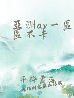亚洲av一区二区不卡