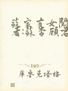 苏家有女阅读作者:苏杳顾君亦