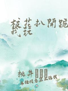 校花扒开跪着让我玩