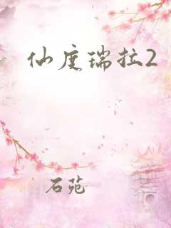 仙度瑞拉2