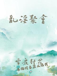乱淫聚会
