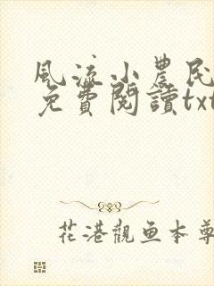 风流小农民李青免费阅读txt
