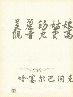 美丽的姑娘在线观看免费高清第二集