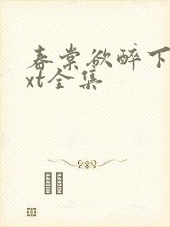 春棠欲醉下载txt全集