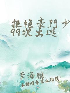 拒绝豪门少夫人99次出逃