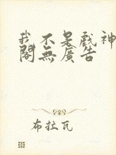 我不是戏神笔趣阁无广告