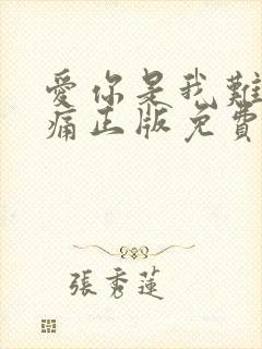 爱你是我难言的痛正版免费阅读
