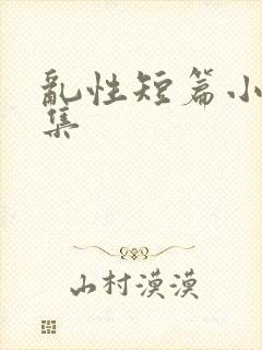 乱性短篇小说合集
