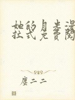 她的月光漫画下拉式免费阅读