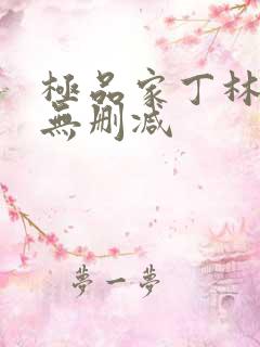 极品家丁林晚荣无删减