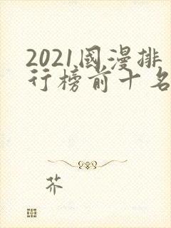 2021国漫排行榜前十名