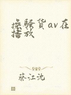 操骚货av在线播放