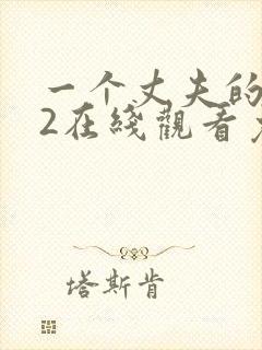 一个丈夫的秘密2在线观看免费