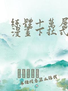 练体十万层免费漫画下拉式六漫画