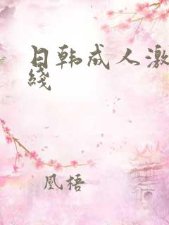 日韩成人激情在线