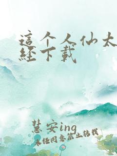 这个人仙太过正经下载