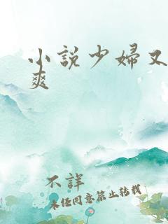小说少妇又嫩又爽