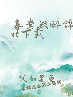 春棠欲醉锦一txt下载