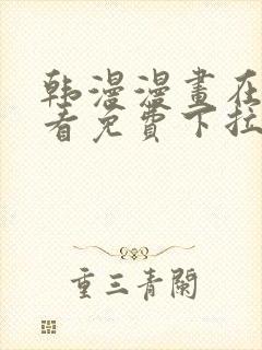 韩漫漫画在线观看免费下拉式