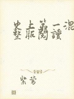 史上第一混乱完整版阅读