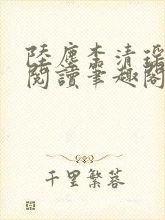 陆尘李清瑶在线阅读笔趣阁