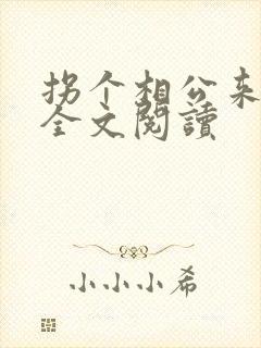 拐个相公来种田全文阅读