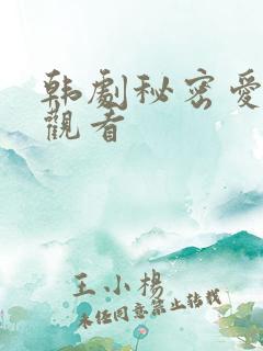 韩剧秘密爱在线观看