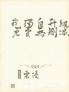 我独自升级漫画免费无删减