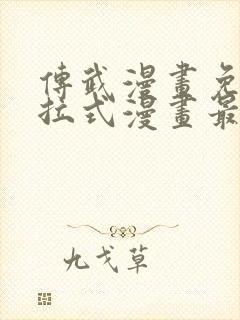 传武漫画免费下拉式漫画最新章节