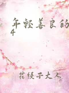 年轻善良的嫂子4