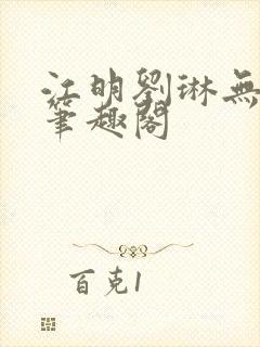 江明刘琳无弹窗笔趣阁