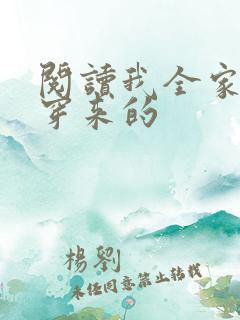 阅读我全家都是穿来的