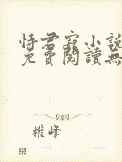 恃君宠小说全文免费阅读无弹窗
