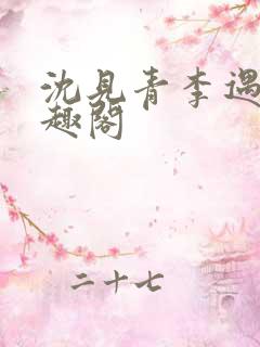 沈见青李遇泽笔趣阁