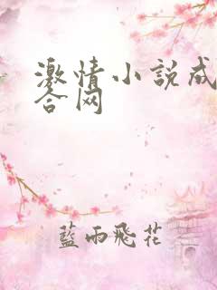 激情小说成人综合网