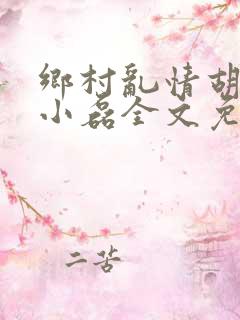 乡村乱情胡秀英小磊全文免费阅读