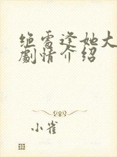 绝处逢她大结局剧情介绍