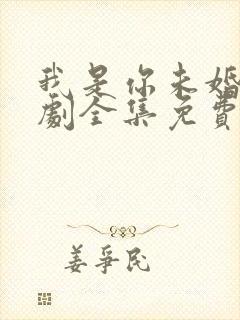 我是你未婚夫短剧全集免费观看