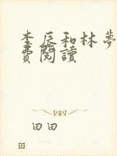 李辰和林梦瑶免费阅读