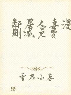 邻居人妻漫画未删减免费