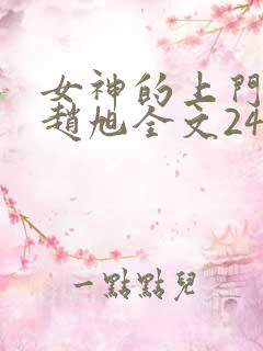 女神的上门豪婿赵旭全文2423章