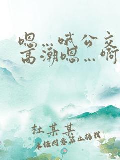 嗯…哦公交车上高潮嗯…啊