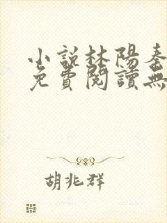 小说林阳秦墨浓免费阅读无弹窗最新章节
