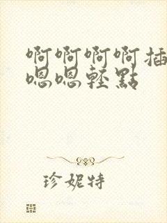 啊啊啊啊插太深嗯嗯轻点