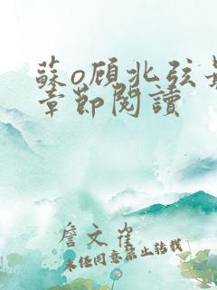 苏o顾北弦最新章节阅读