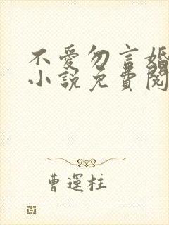 不爱勿言婚陆瑶小说免费阅读