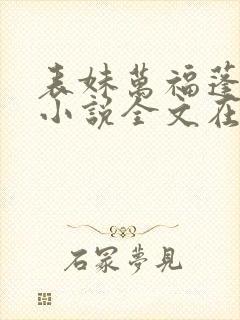表妹万福蓬莱客小说全文在线阅读