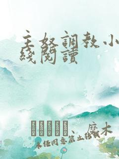 主奴调教小说在线阅读